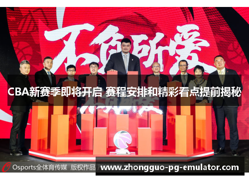 CBA新赛季即将开启 赛程安排和精彩看点提前揭秘