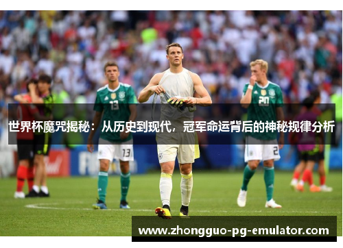 世界杯魔咒揭秘：从历史到现代，冠军命运背后的神秘规律分析