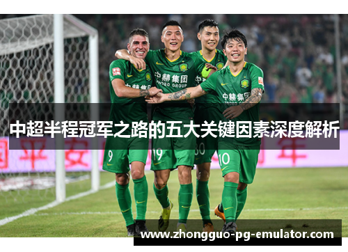 中超半程冠军之路的五大关键因素深度解析