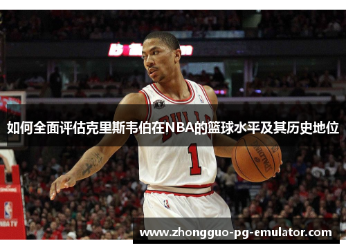如何全面评估克里斯韦伯在NBA的篮球水平及其历史地位 如何全面评估克里斯韦伯在NBA的篮球水平及其历史地位