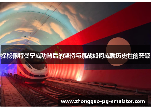 探秘佩特曼宁成功背后的坚持与挑战如何成就历史性的突破