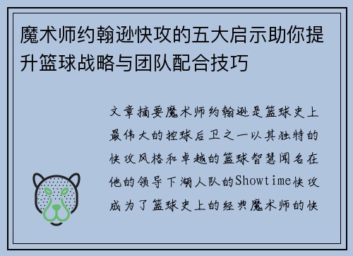 魔术师约翰逊快攻的五大启示助你提升篮球战略与团队配合技巧