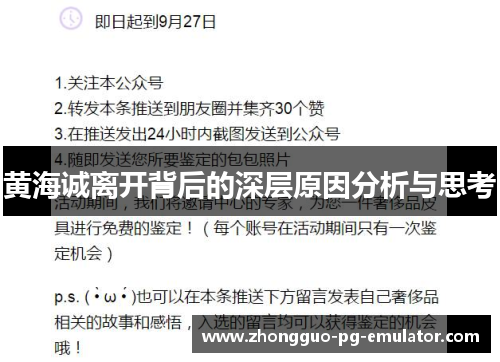 黄海诚离开背后的深层原因分析与思考