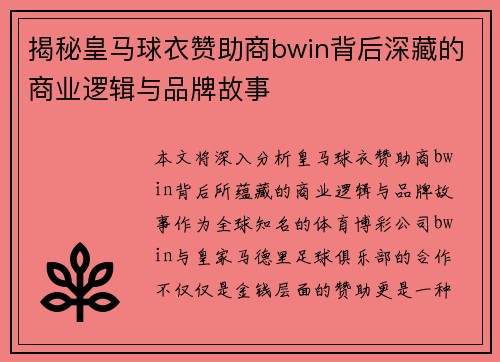 揭秘皇马球衣赞助商bwin背后深藏的商业逻辑与品牌故事