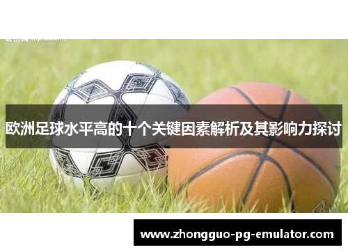 欧洲足球水平高的十个关键因素解析及其影响力探讨