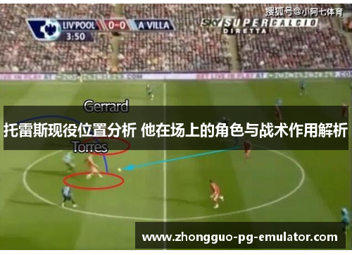 托雷斯现役位置分析 他在场上的角色与战术作用解析