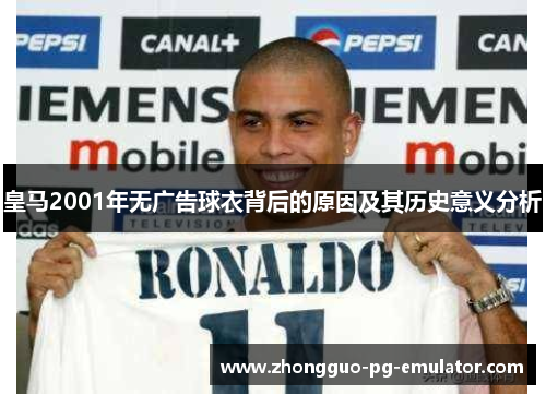 皇马2001年无广告球衣背后的原因及其历史意义分析