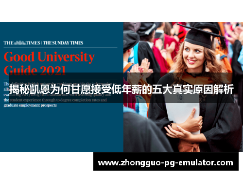 揭秘凯恩为何甘愿接受低年薪的五大真实原因解析