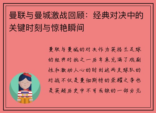 曼联与曼城激战回顾：经典对决中的关键时刻与惊艳瞬间