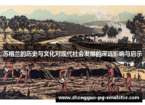 苏格兰的历史与文化对现代社会发展的深远影响与启示