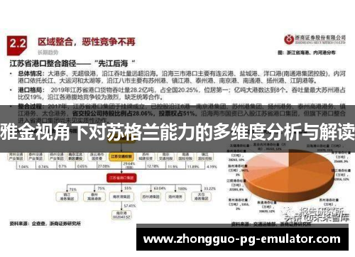 雅金视角下对苏格兰能力的多维度分析与解读