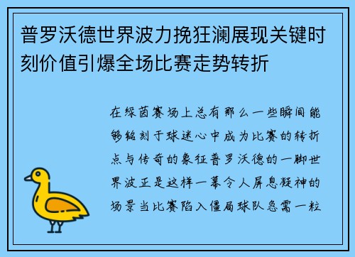 普罗沃德世界波力挽狂澜展现关键时刻价值引爆全场比赛走势转折
