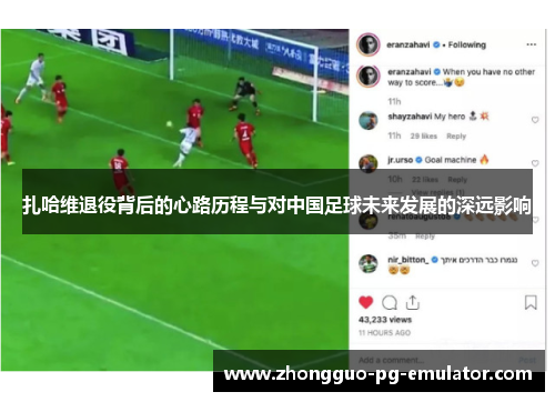 扎哈维退役背后的心路历程与对中国足球未来发展的深远影响