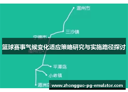 篮球赛事气候变化适应策略研究与实施路径探讨