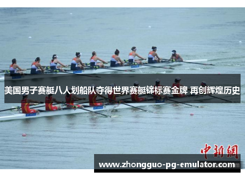 美国男子赛艇八人划船队夺得世界赛艇锦标赛金牌 再创辉煌历史