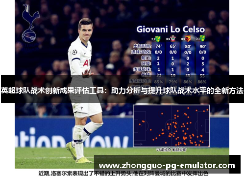 英超球队战术创新成果评估工具：助力分析与提升球队战术水平的全新方法