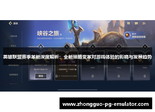 英雄联盟赛季革新深度解析：全新策略变革对游戏体验的影响与发展趋势