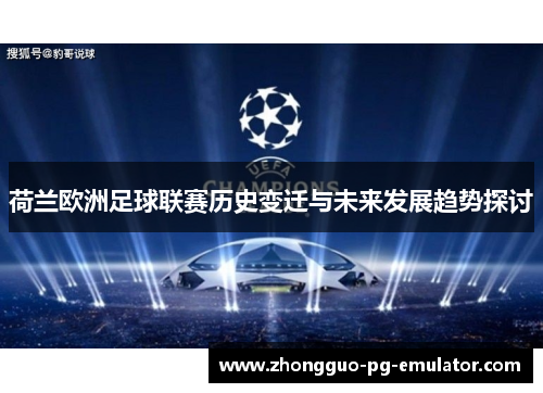 荷兰欧洲足球联赛历史变迁与未来发展趋势探讨