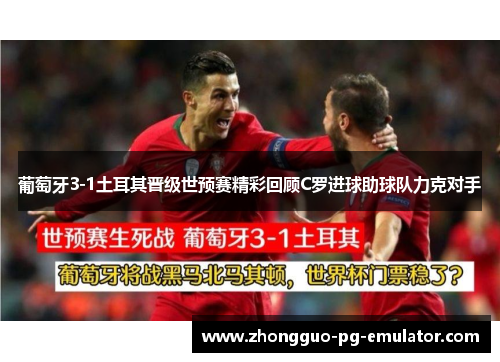 葡萄牙3-1土耳其晋级世预赛精彩回顾C罗进球助球队力克对手