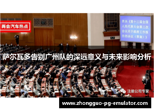 萨尔瓦多告别广州队的深远意义与未来影响分析 萨尔瓦多告别广州队的深远意义与未来影响分析