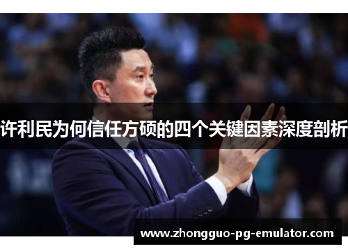 许利民为何信任方硕的四个关键因素深度剖析