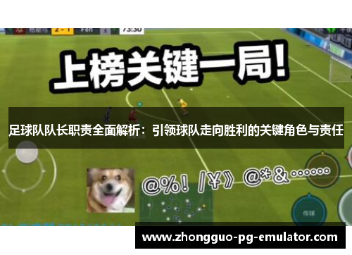 足球队队长职责全面解析:引领球队走向胜利的关键角色与责任 足球队队长职责全面解析:引领球队走向胜利的关键角色与责任