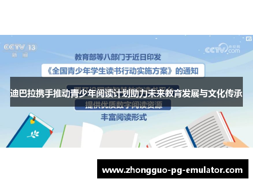 迪巴拉携手推动青少年阅读计划助力未来教育发展与文化传承