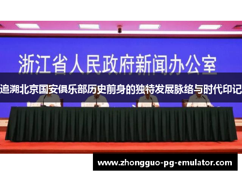 追溯北京国安俱乐部历史前身的独特发展脉络与时代印记