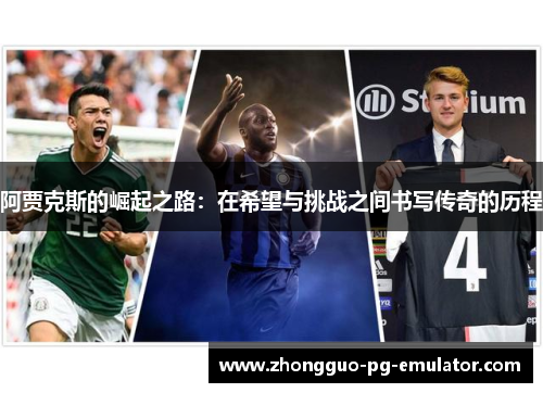 阿贾克斯的崛起之路：在希望与挑战之间书写传奇的历程