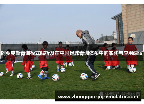 阿贾克斯青训模式解析及在中国足球青训体系中的实践与应用建议