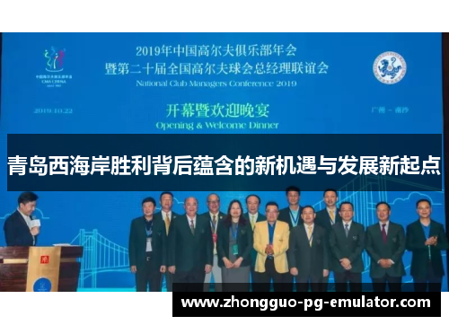青岛西海岸胜利背后蕴含的新机遇与发展新起点