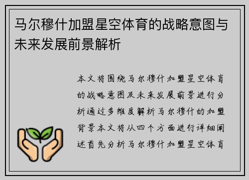 马尔穆什加盟星空体育的战略意图与未来发展前景解析