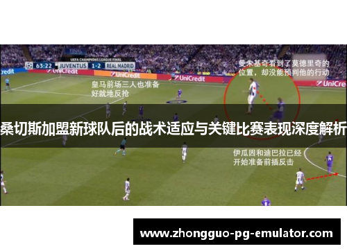 桑切斯加盟新球队后的战术适应与关键比赛表现深度解析