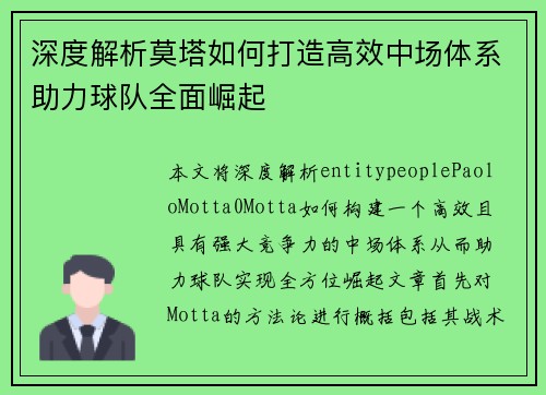 深度解析莫塔如何打造高效中场体系助力球队全面崛起