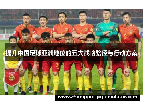 提升中国足球亚洲地位的五大战略路径与行动方案