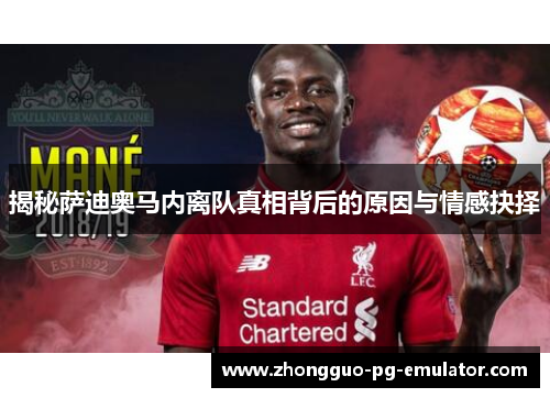 揭秘萨迪奥马内离队真相背后的原因与情感抉择