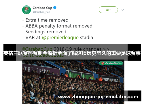 英格兰联赛杯赛制全解析全面了解这项历史悠久的重要足球赛事