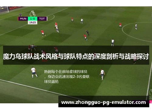 魔力鸟球队战术风格与球队特点的深度剖析与战略探讨