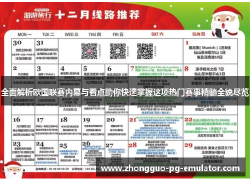 全面解析欧国联赛内幕与看点助你快速掌握这项热门赛事精髓全貌尽览