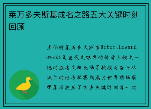 莱万多夫斯基成名之路五大关键时刻回顾