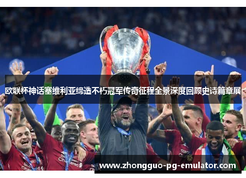 欧联杯神话塞维利亚缔造不朽冠军传奇征程全景深度回顾史诗篇章展 欧联杯神话塞维利亚缔造不朽冠军传奇征程全景深度回顾史诗篇章展