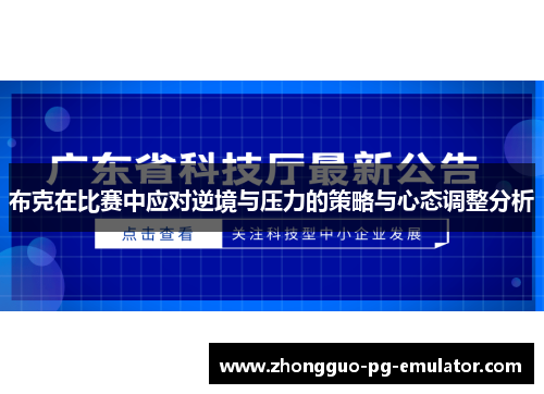 布克在比赛中应对逆境与压力的策略与心态调整分析