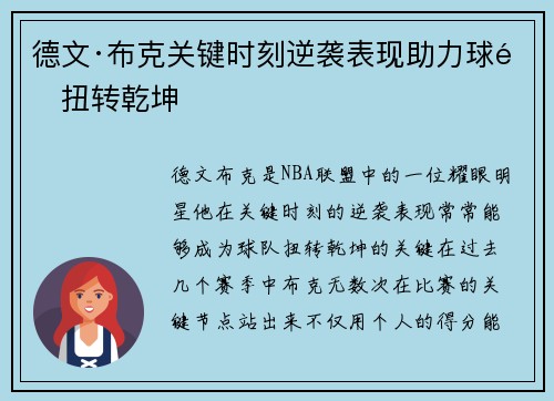 德文·布克关键时刻逆袭表现助力球队扭转乾坤