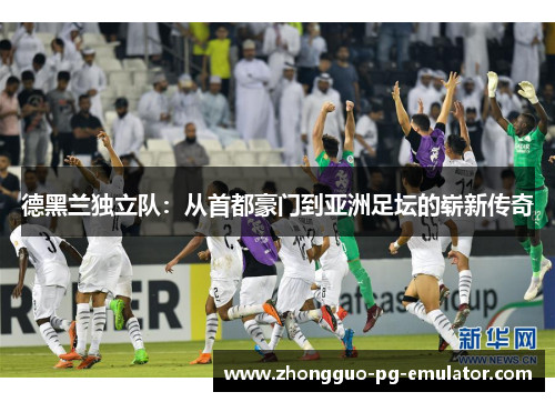 德黑兰独立队：从首都豪门到亚洲足坛的崭新传奇