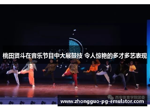 桃田贤斗在音乐节目中大展鼓技 令人惊艳的多才多艺表现 桃田贤斗在音乐节目中大展鼓技 令人惊艳的多才多艺表现