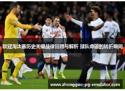 欧冠淘汰赛历史关键战役回顾与解析 球队命运的转折瞬间