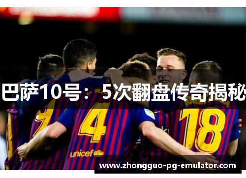 巴萨10号：5次翻盘传奇揭秘