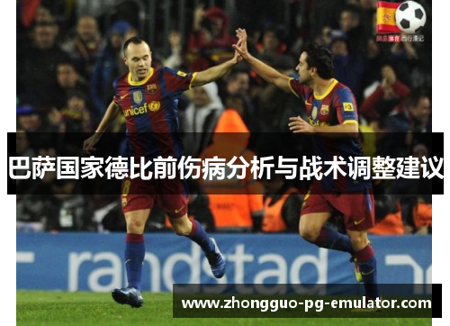 巴萨国家德比前伤病分析与战术调整建议