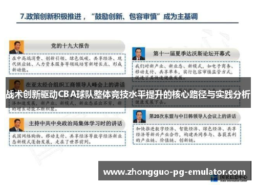 战术创新驱动CBA球队整体竞技水平提升的核心路径与实践分析