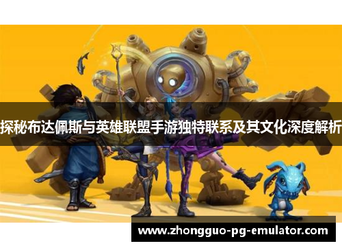 探秘布达佩斯与英雄联盟手游独特联系及其文化深度解析